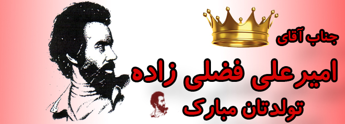 جناب آقای امیرعلی فضلی زاده تولدت مبارک جناب آقای امیرعلی فضلی زاده تولدت مبارک